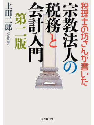 cover image of 税理士の坊さんが書いた  宗教法人の税務と会計入門 第二版